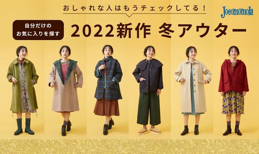 Jocomomola おしゃれな人はもうチェックしてる！2022新作 冬アウター