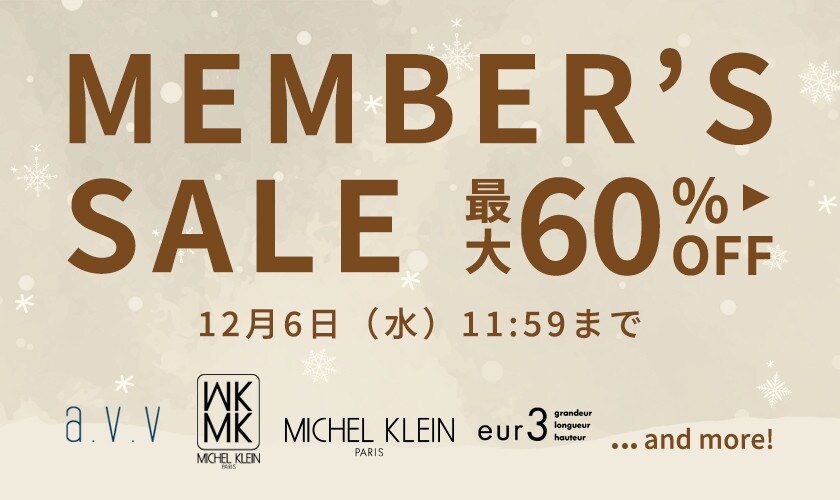 最大60%OFF メンバーズセール