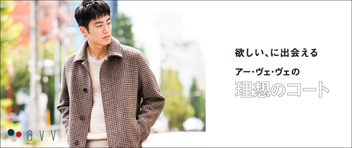 欲しいに、出会えるアー・ヴェ・ヴェの理想のコート