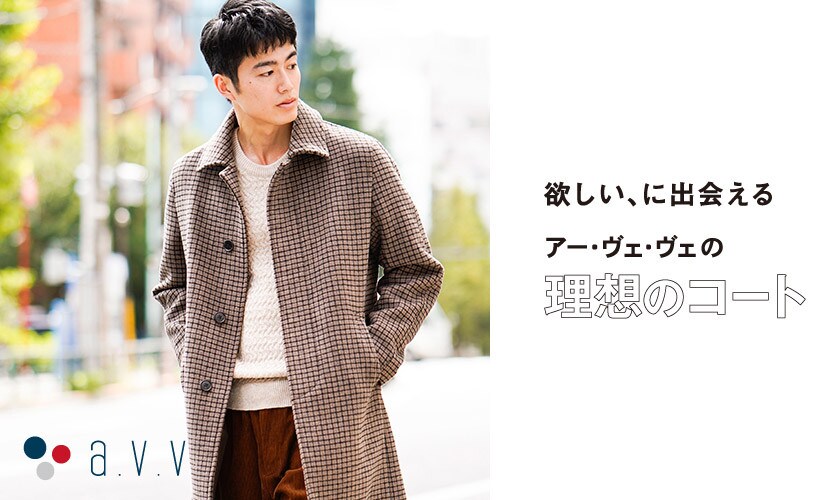 欲しいに、出会えるアー・ヴェ・ヴェの理想のコート