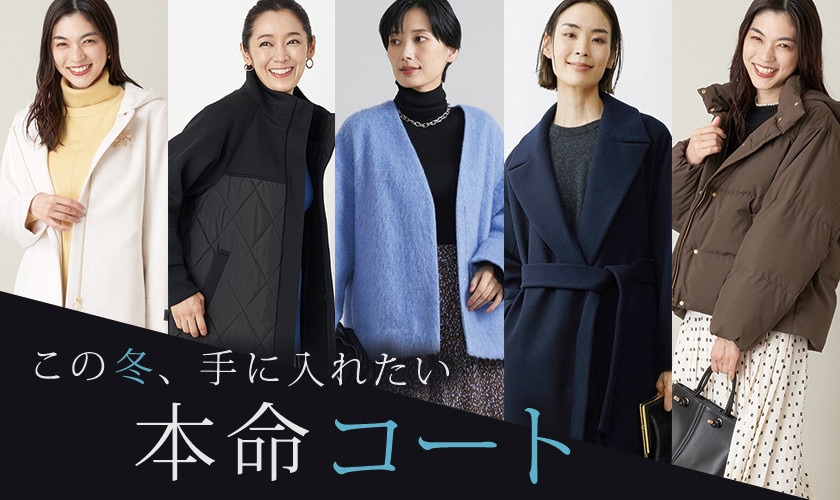 この冬、手に入れたい本命コート