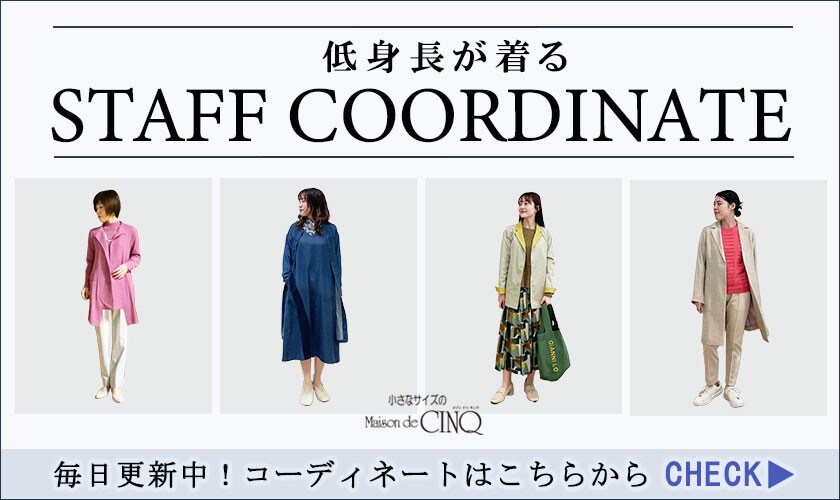 低身長スタッフのコーディネート毎日更新中！