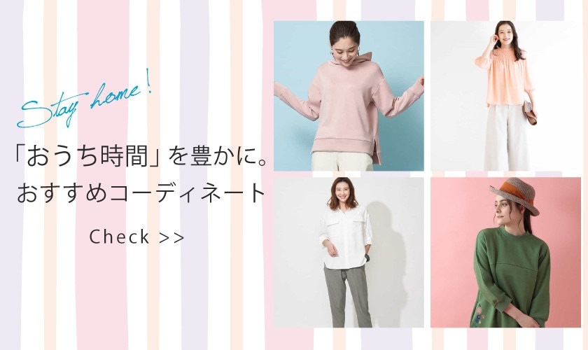 「おうち時間」を豊かに。おすすめコーディネート特集
