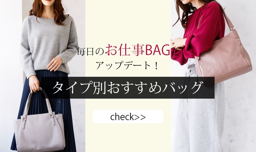 お仕事バッグをアップデート!タイプ別おすすめバッグ