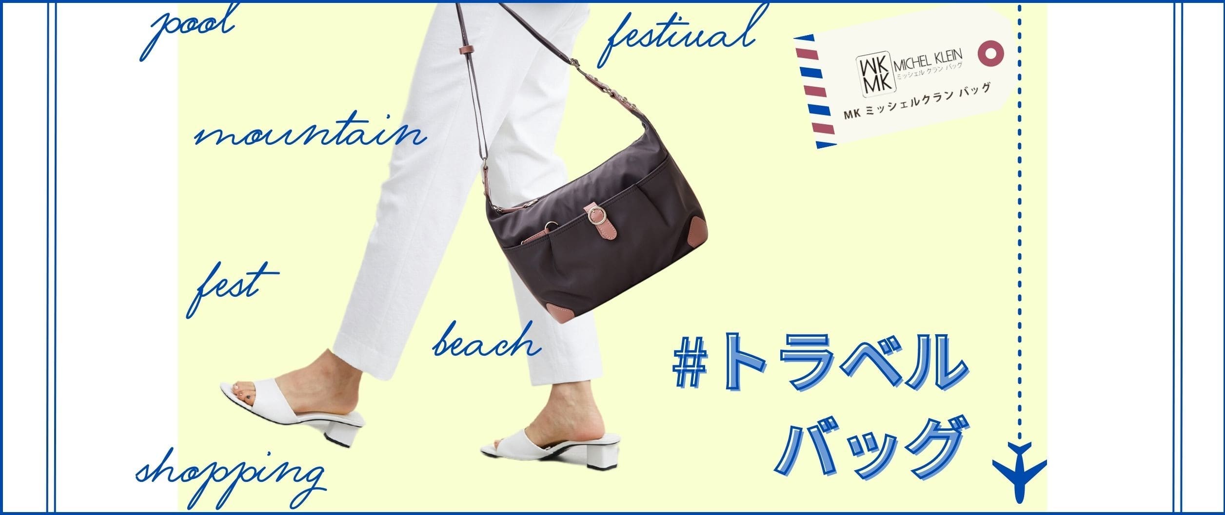 夏休み！トラベルバッグ特集
