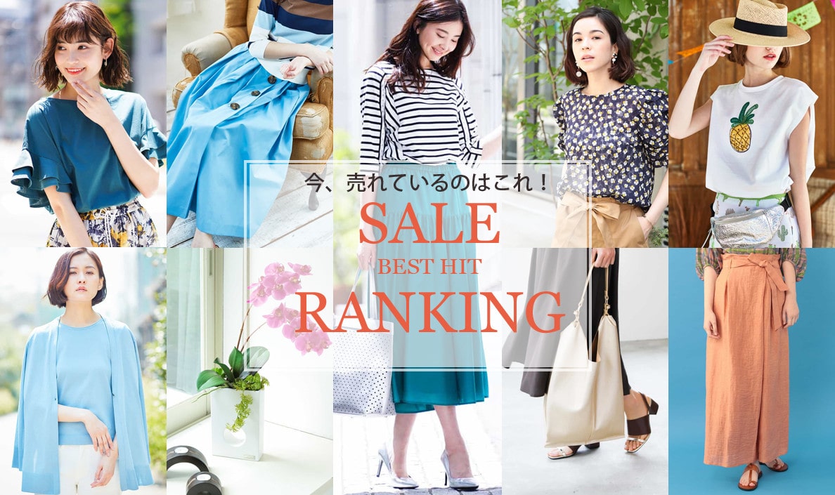 2018夏　SALE BEST HIT RANKING