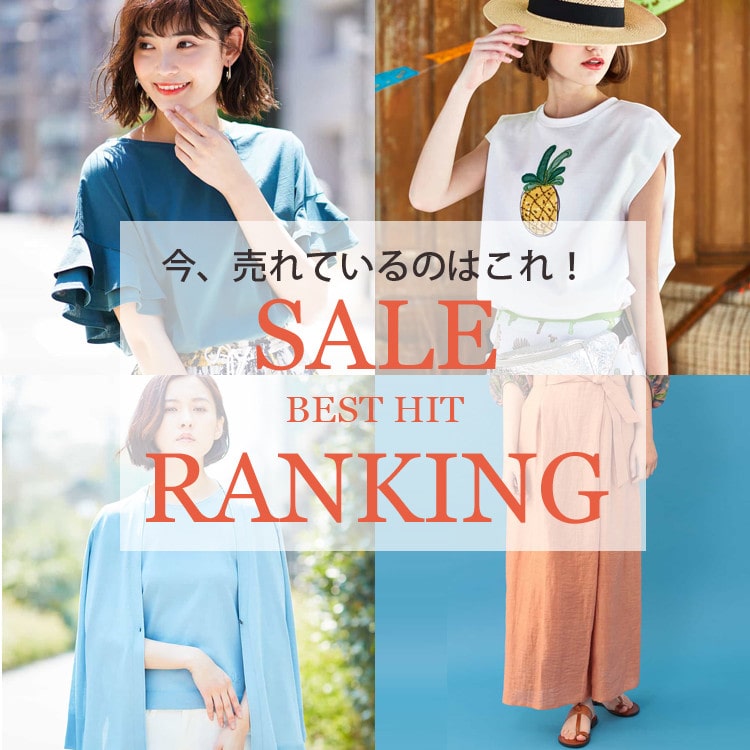 2018夏　SALE BEST HIT RANKING