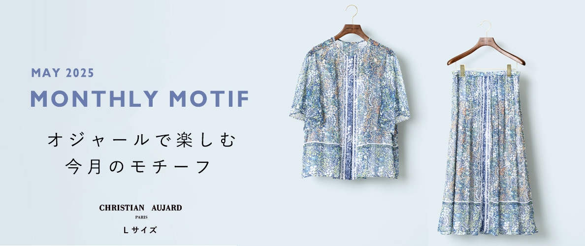 【5月のおすすめ新作】オジャールで楽しむモチーフ