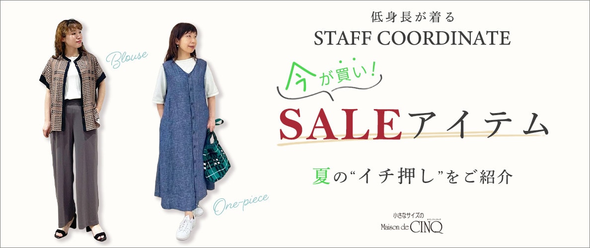 【スタッフコーディネート】今が買い！セールアイテム －夏のイチ押しをご紹介－