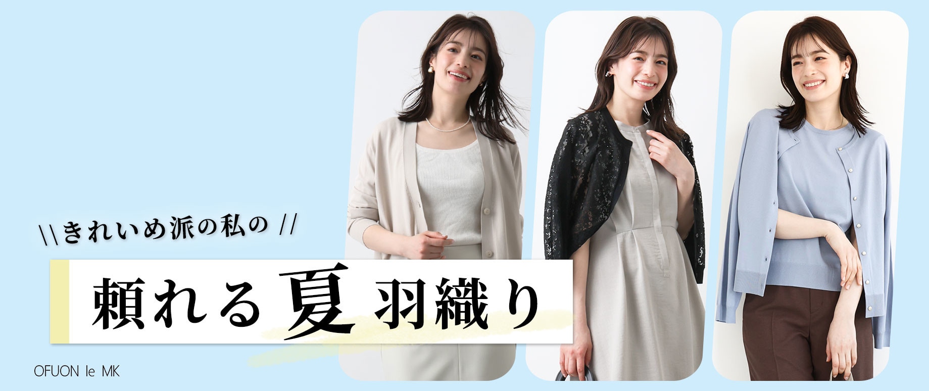 きれいめ派の私の「頼れる夏羽織り」