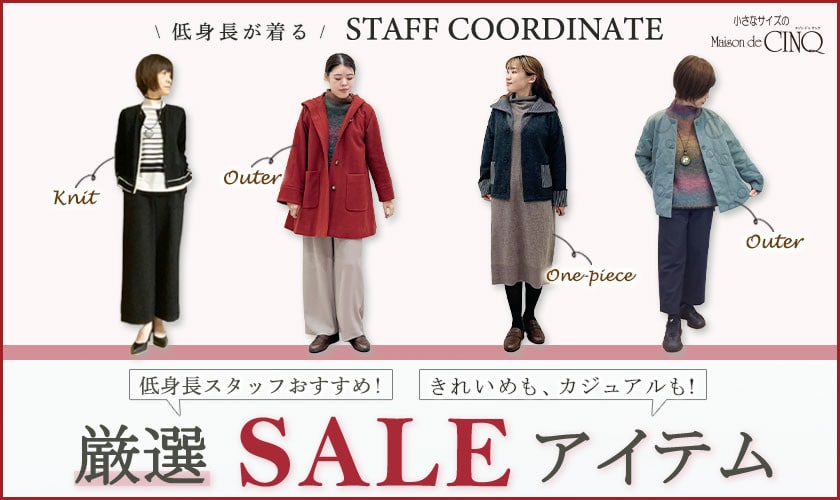 【スタッフコーディネート】低身長スタッフ厳選、おすすめセールアイテム大公開！＼きれいめも！カジュアルも！／