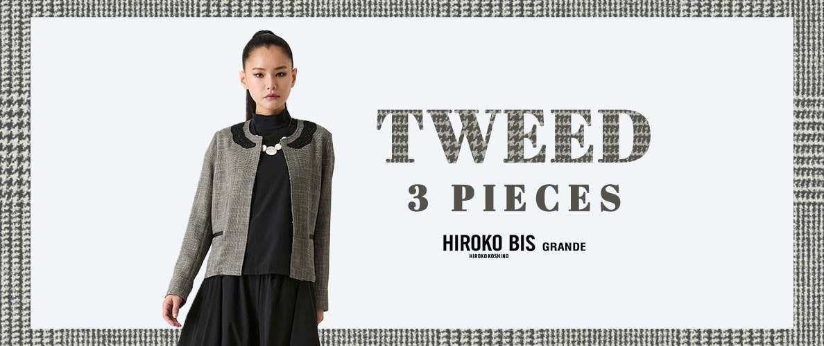 軽やかに纏う、サマーツイード