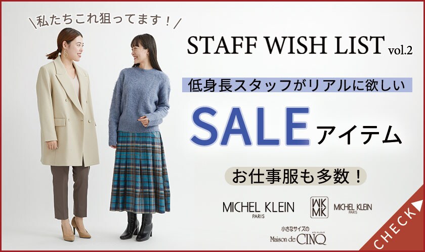 【スタッフウィッシュリスト】低身長スタッフがリアルに欲しい、セールアイテムをご紹介