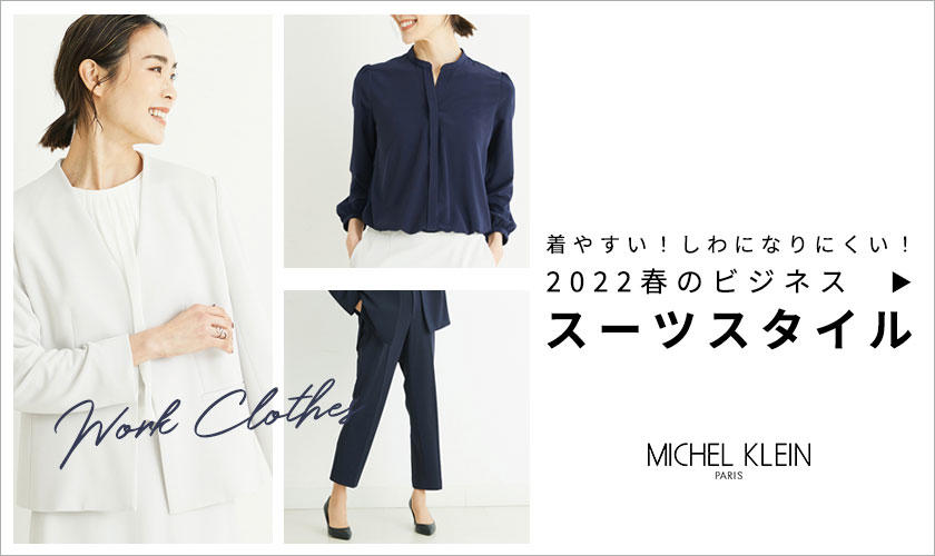2022春のビジネス「スーツスタイル」