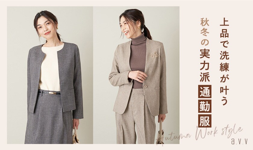 上品で洗練が叶う、秋冬の実力派通勤服