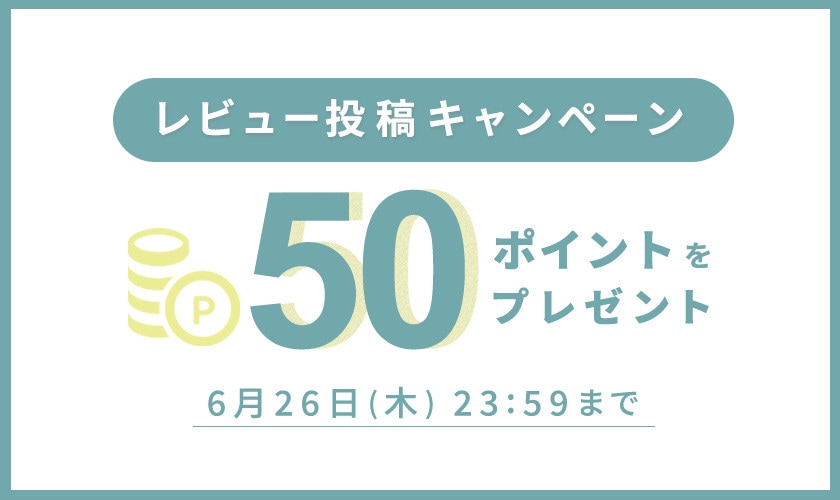 レビュー投稿キャンペーン