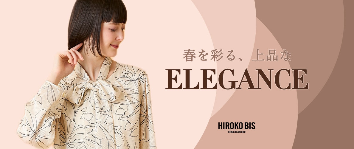 春を彩る、上品なELEGANCE