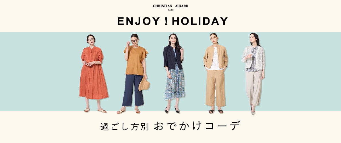ENJOY HOLIDAY！過ごし方別おでかけコーデ