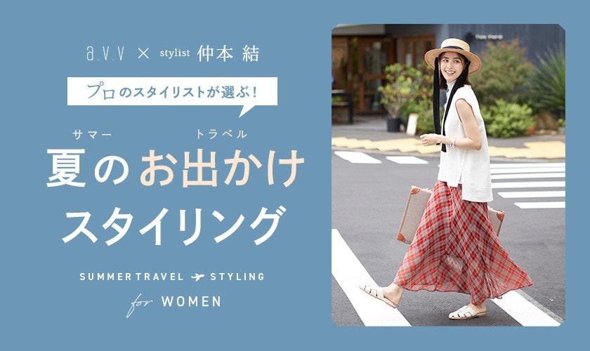 【WOMEN】プロのスタイリストが選ぶ！夏のお出かけスタイリング