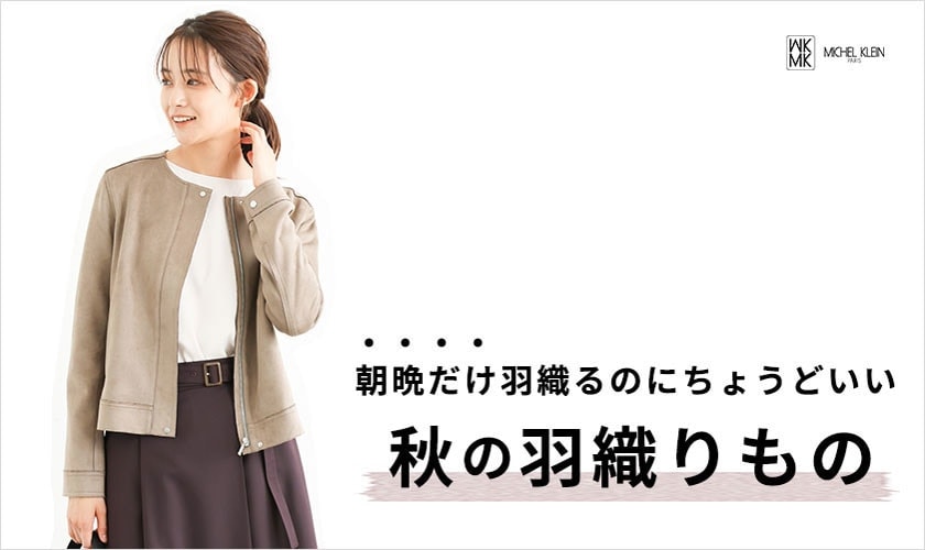 朝晩だけ羽織るのにちょうどいい「秋の羽織りもの」