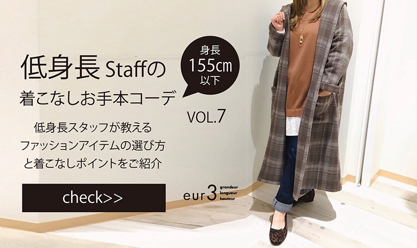 低身長さんのためのお手本コーデ