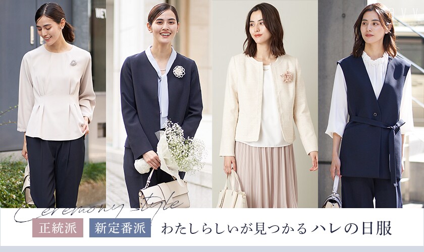 avv 正統派？新定番派？わたしらしいが見つかるハレの日服