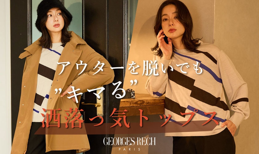 アウターを脱いでもキマる「洒落っ気トップス」