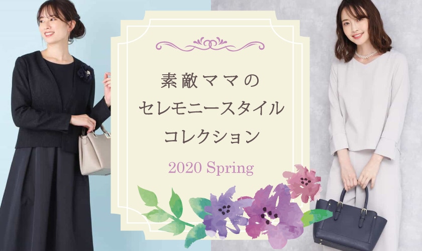 素敵ママのセレモニースタイルコレクション