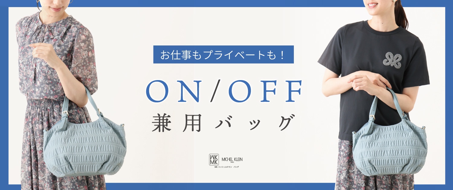 お仕事もプライベートも持ちたい「ON・OFF兼用バッグ」