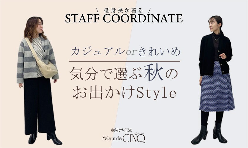 【スタッフコーディネート】カジュアルorきれいめ／気分で選ぶ、秋のお出かけスタイル