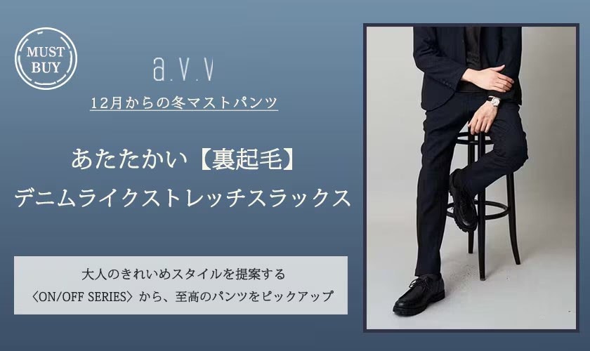  12月の「MUST BUYパンツ」これで決まり！