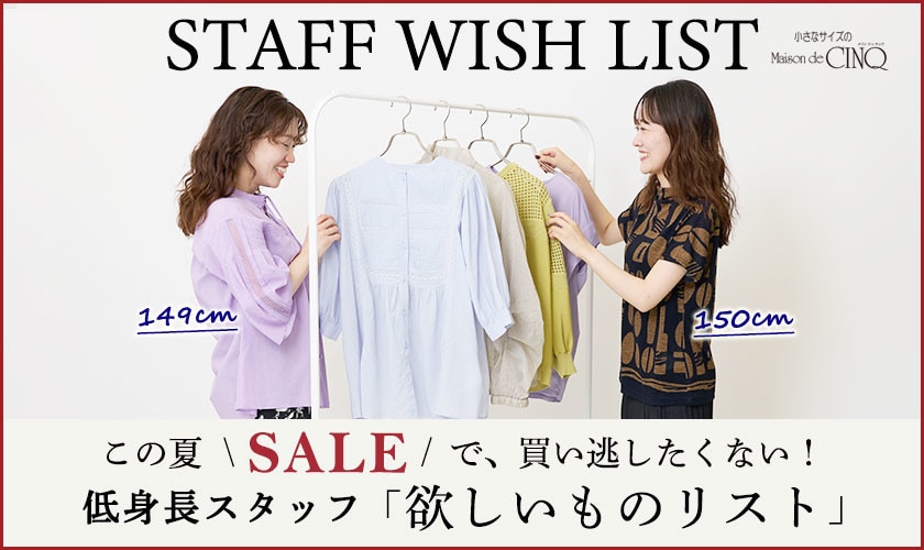 【スタッフウィッシュリスト】この夏セールで、買い逃したくない！低身長スタッフ「欲しいものリスト」