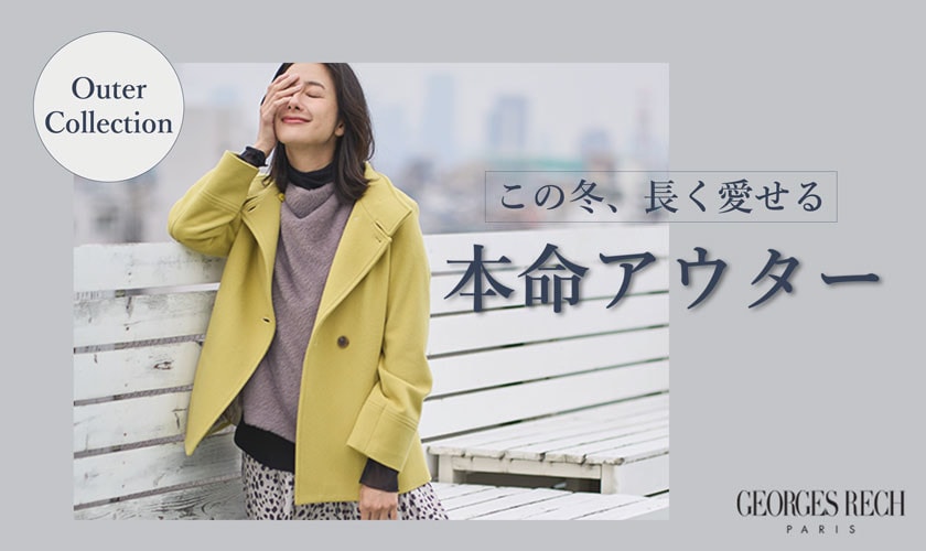 この冬、長く愛せる「本命アウター」