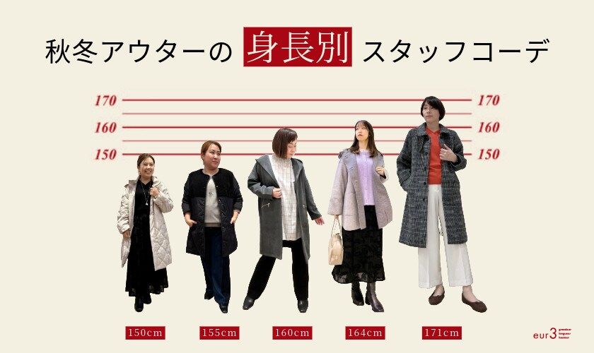  身長別アウタースタッフコーデ