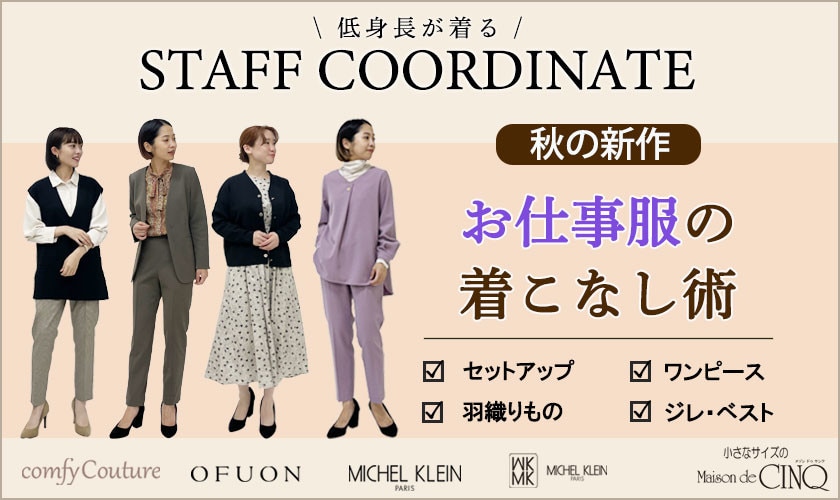  【スタッフコーディネート】＼秋の新作で作る／お仕事服の着こなし術
