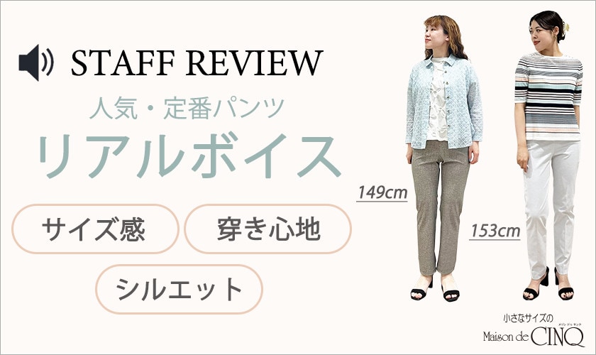 【スタッフレビュー】＼低身長スタッフがサイズ別に穿き比べ／ 人気・定番パンツ5選を徹底解説！