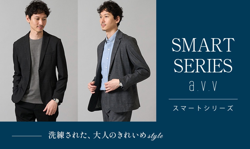 【SMART SERIES a.v.v】大人のきれいめスタイルを提案するスマートシリーズ！ジャケット・パンツ・トップス秋の新作ラインナップをご紹介