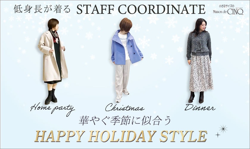  【スタッフコーディネート】華やぐ季節に似合う HAPPY HOLIDAY STYLE