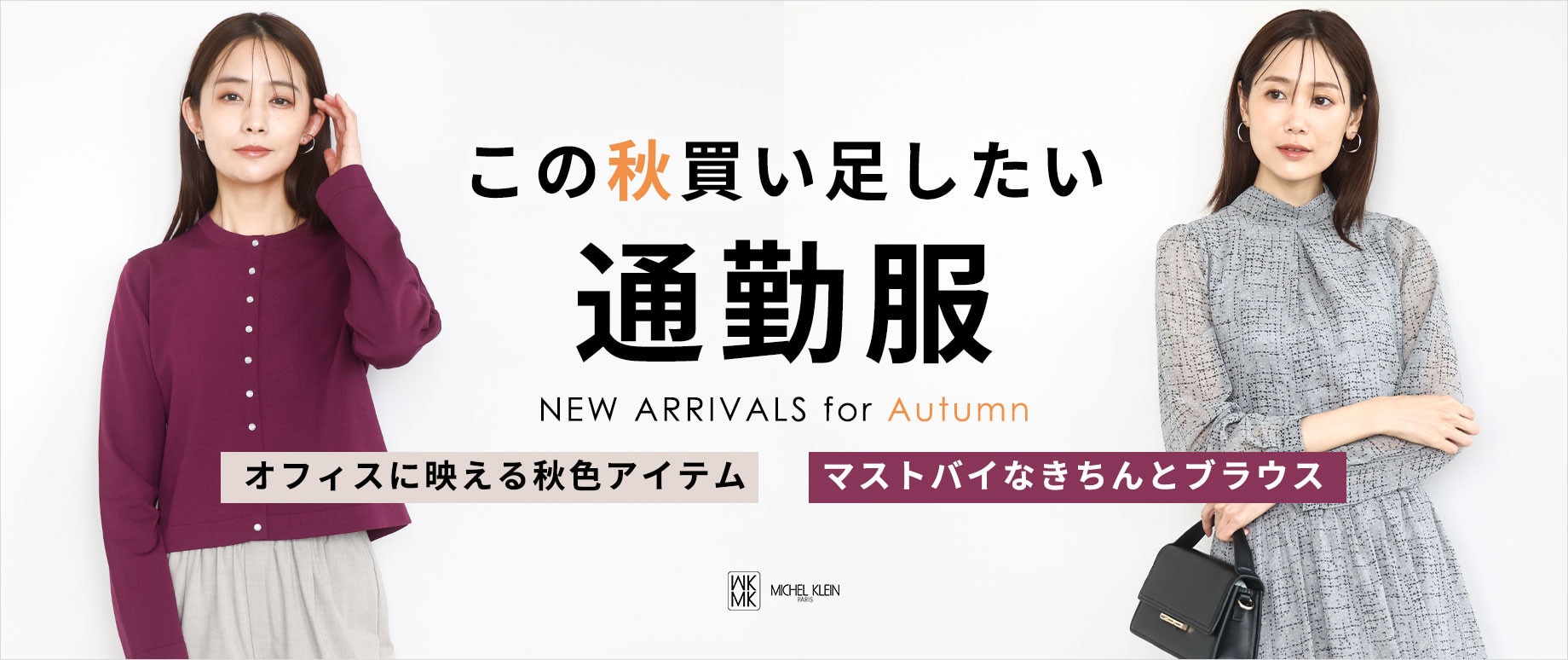 この秋買い足したい「通勤服」