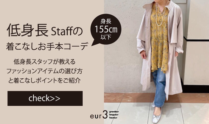 低身長さんのためのお手本コーデ イトキンオンラインストア