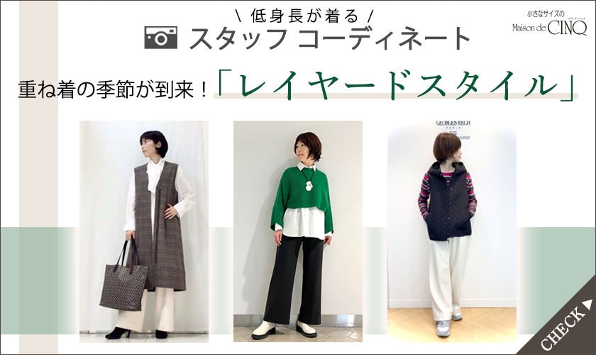 【ショップスタッフコーディネート】重ね着の季節が到来！「レイヤードスタイル」