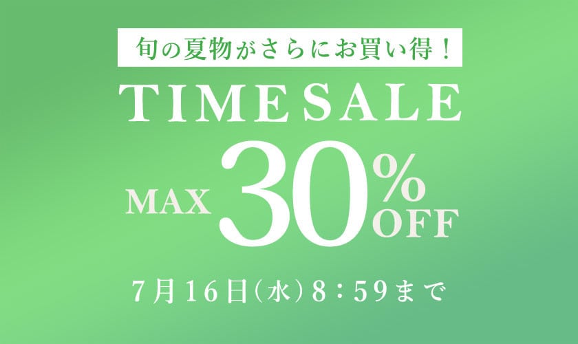 最大30%OFF 旬の夏物がさらにお買い得！ TIME SALE
