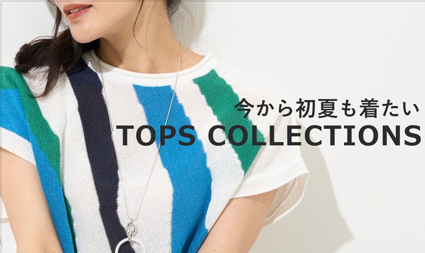 今から初夏も着たいTOPS COLLECTIONS