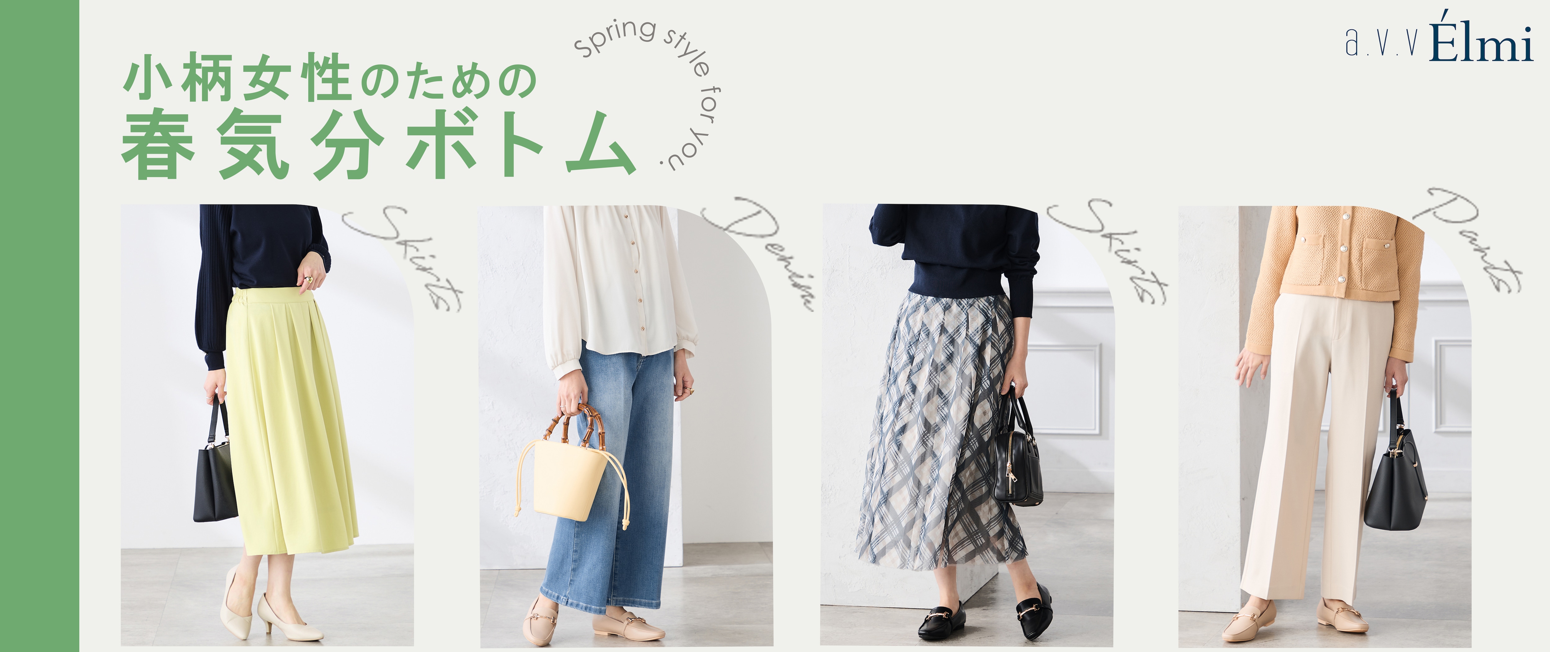 【a.v.v Elmi】小柄女性のための春気分ボトム