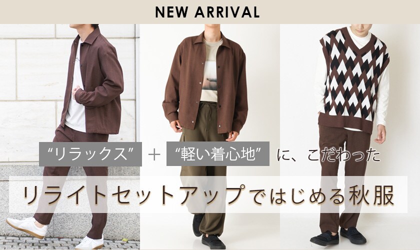 リラックス＋軽い着心地にこだわったリライトセットアップではじめる秋服