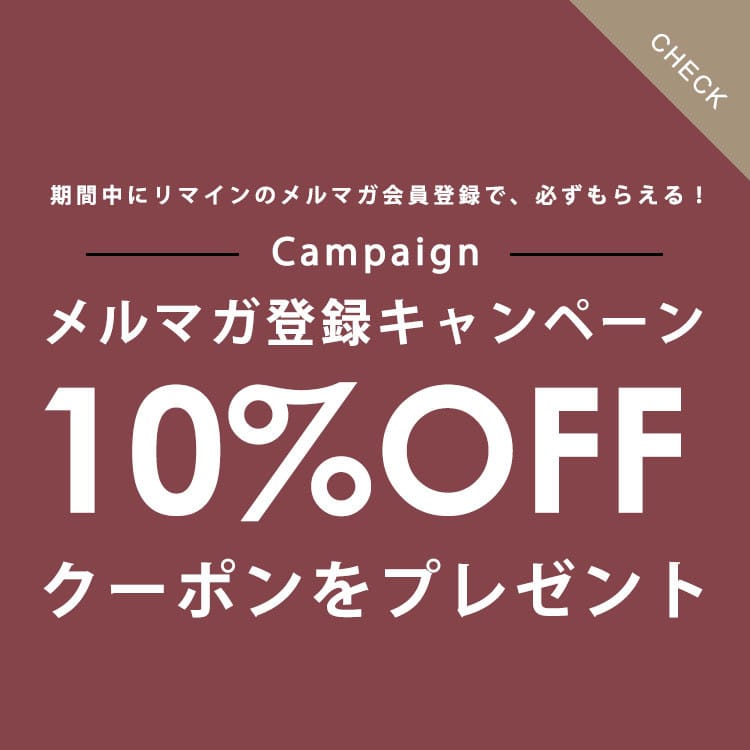 メルマガ登録10%OFF