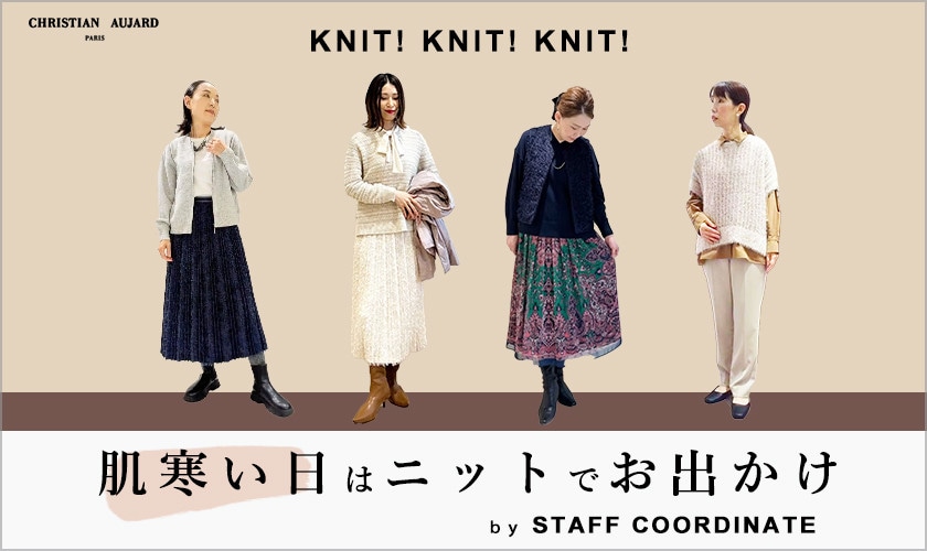 肌寒い日はニットでお出かけ By STAFF COORDINATE