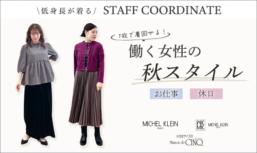 【スタッフコーディネート】働く女性の秋スタイル