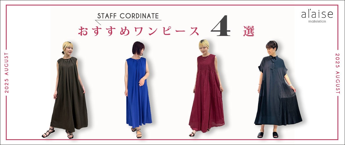 ◆スタッフコーディネート◆８月のおすすめワンピース４選