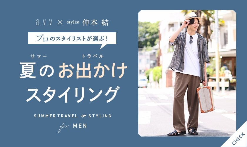 【MENS】プロのスタイリストが選ぶ！夏のお出かけスタイリング